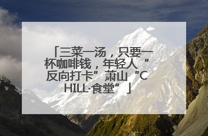三菜一汤，只要一杯咖啡钱，年轻人“反向打卡”萧山“CHILL·食堂”