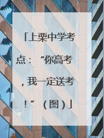 上栗中学考点：“你高考，我一定送考！”（图）