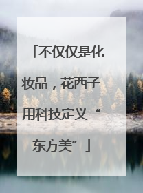 不仅仅是化妆品，花西子用科技定义“东方美”
