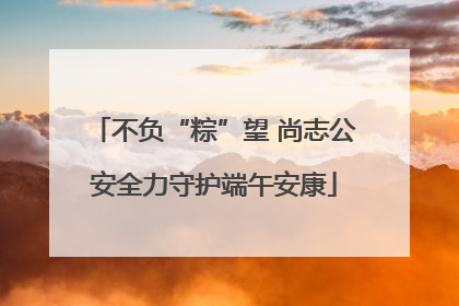 不负“粽”望 尚志公安全力守护端午安康