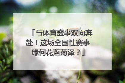 与体育盛事双向奔赴！这场全国性赛事缘何花落菏泽？