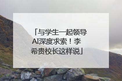 与学生一起领导AI深度求索！李希贵校长这样说