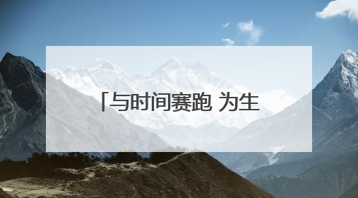 与时间赛跑 为生命护航——探访甘肃省人民医院急诊科