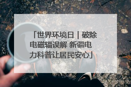 世界环境日｜破除电磁辐误解 新疆电力科普让居民安心