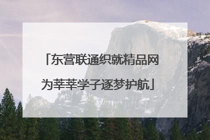 东营联通织就精品网 为莘莘学子逐梦护航