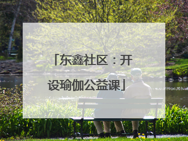 东鑫社区：开设瑜伽公益课