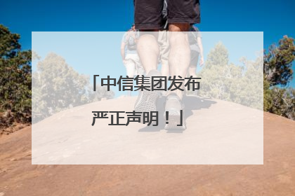 中信集团发布严正声明！