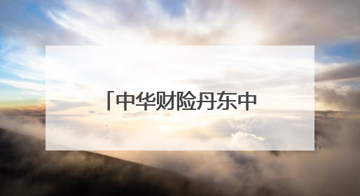 中华财险丹东中支爱心助考，为高考学子保驾护航
