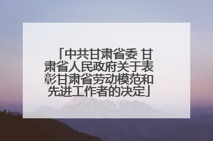 中共甘肃省委 甘肃省人民政府关于表彰甘肃省劳动模范和先进工作者的决定