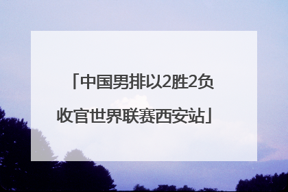 中国男排以2胜2负收官世界联赛西安站
