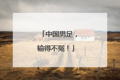 中国男足，输得不冤！