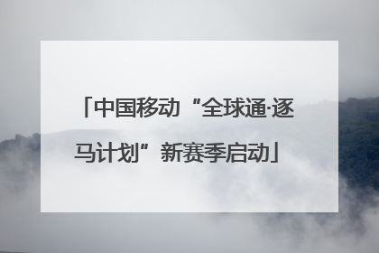 中国移动“全球通·逐马计划”新赛季启动