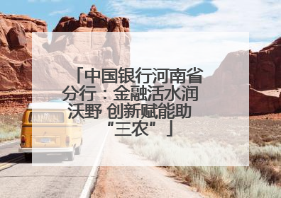 中国银行河南省分行：金融活水润沃野 创新赋能助“三农”