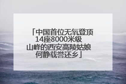 中国首位无氧登顶14座8000米级山峰的西安高陵姑娘何静载誉还乡