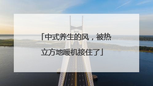 中式养生的风，被热立方地暖机接住了