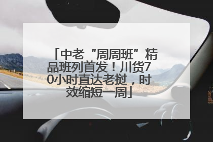中老“周周班”精品班列首发！川货70小时直达老挝，时效缩短一周