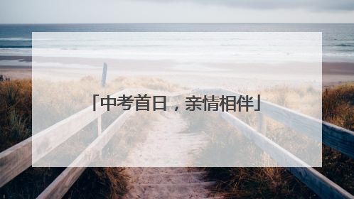 中考首日，亲情相伴