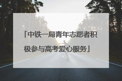 中铁一局青年志愿者积极参与高考爱心服务