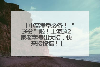 中高考季必备！“送分”啦！上海这2家老字号出大招，快来接祝福！