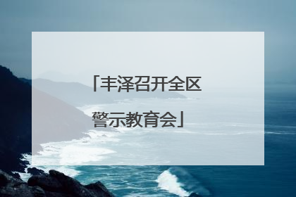 丰泽召开全区警示教育会