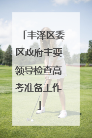 丰泽区委区政府主要领导检查高考准备工作