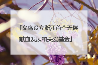 义乌设立浙江首个无偿献血发展和关爱基金