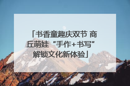 书香童趣庆双节 商丘萌娃“手作+书写”解锁文化新体验