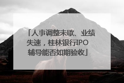 人事调整未歇、业绩失速，桂林银行IPO辅导能否如期验收