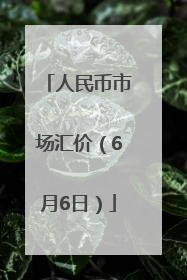 人民币市场汇价（6月6日）