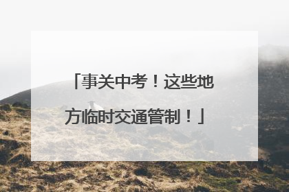 事关中考！这些地方临时交通管制！