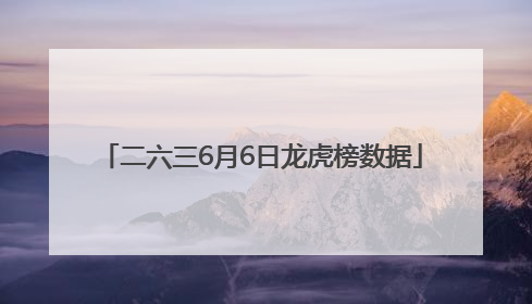 二六三6月6日龙虎榜数据
