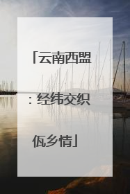 云南西盟：经纬交织佤乡情