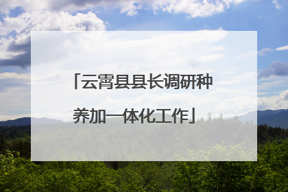 云霄县县长调研种养加一体化工作