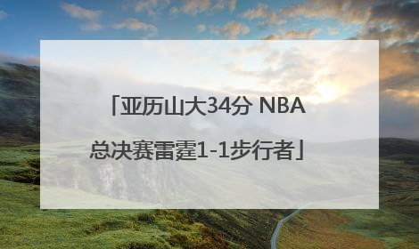 亚历山大34分 NBA总决赛雷霆1-1步行者