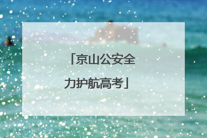 京山公安全力护航高考