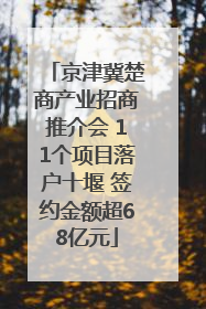 京津冀楚商产业招商推介会 11个项目落户十堰 签约金额超68亿元