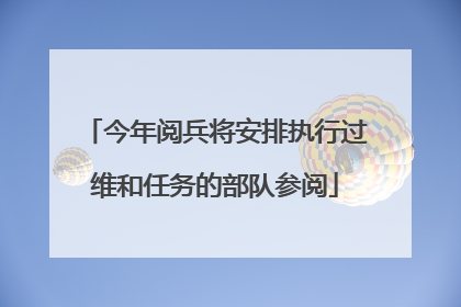 今年阅兵将安排执行过维和任务的部队参阅