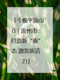 今晚平顶山⑬｜汝州市：打造新“夜”态 激发新活力