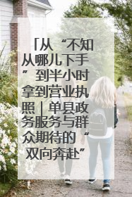 从“不知从哪儿下手”到半小时拿到营业执照｜单县政务服务与群众期待的“双向奔赴”