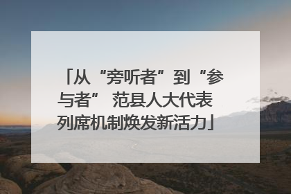 从“旁听者”到“参与者” 范县人大代表列席机制焕发新活力