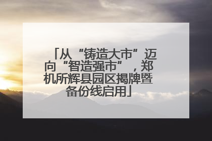 从“铸造大市”迈向“智造强市”，郑机所辉县园区揭牌暨备份线启用