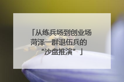 从练兵场到创业场 菏泽一群退伍兵的“沙盘推演”