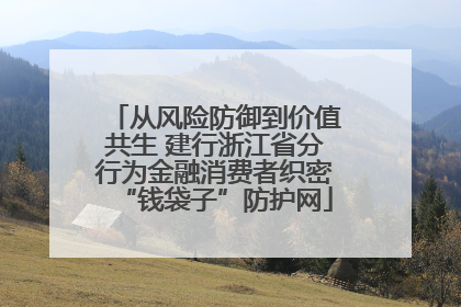 从风险防御到价值共生 建行浙江省分行为金融消费者织密“钱袋子”防护网