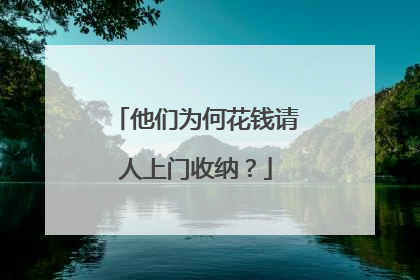 他们为何花钱请人上门收纳？