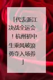 代表浙江决战全运会！杭州初中生乘风破浪勇夺入场券