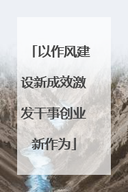 以作风建设新成效激发干事创业新作为
