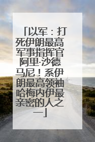 以军：打死伊朗最高军事指挥官阿里·沙德马尼！系伊朗最高领袖哈梅内伊最亲密的人之一