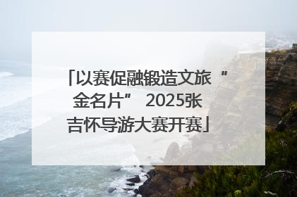 以赛促融锻造文旅“金名片” 2025张吉怀导游大赛开赛