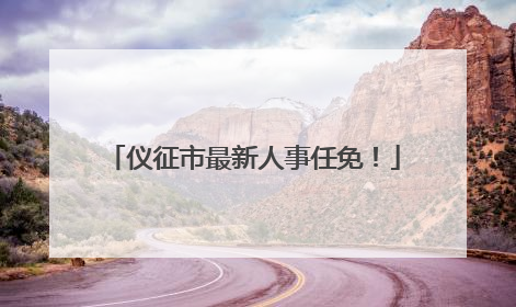 仪征市最新人事任免！