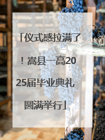 仪式感拉满了！嵩县一高2025届毕业典礼圆满举行